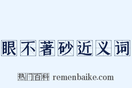 眼不著砂近义词是什么意思的图片